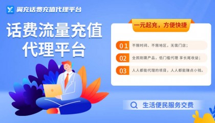 个人可以做翼充小额话费充值代理吗