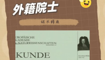 运营商财经网康钊：“欧洲自然科学院”居然是山寨的