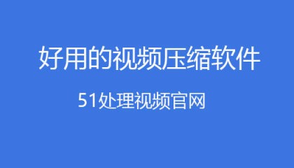 压缩视频的软件哪个好，压缩视频的软件？分享几个软件