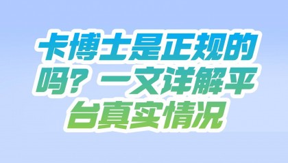 卡博士是正规的吗？一文详解平台真实情况