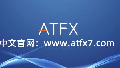 ATFX外汇交易平台出入金是否安全？（常见问题）