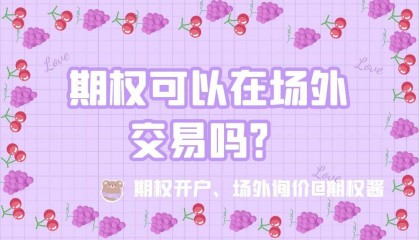 期权可以在场外交易吗？