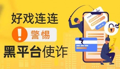 外汇天眼：重磅在途 警惕黑平台使诈