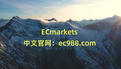 ECmarkets：盘点外汇交易常见的六大交易策略