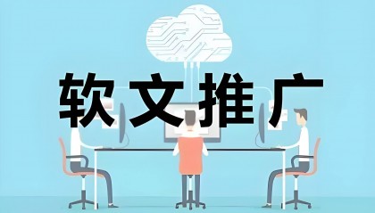 网络推广哪个平台效果好，比较靠谱的推广平台