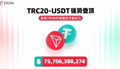 孙宇晨：波场版USDT流通量占比突破50% 成全球稳定币新枢纽
