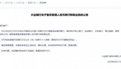 多家银行公告：6月23日将暂停个人电子渠道跨行转账等服务