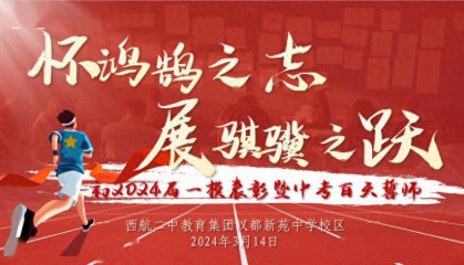 西航二中教育集团汉都新苑中学校区 举行初2024届一模表彰暨中考倒计时百天誓师大会