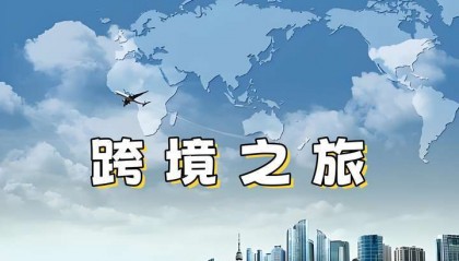 跨境电商还能做吗？现在还是不是入行的好时候？
