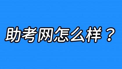 助考网怎么样？正规吗？