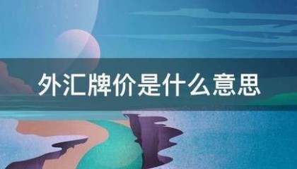 外汇牌价是什么意思
