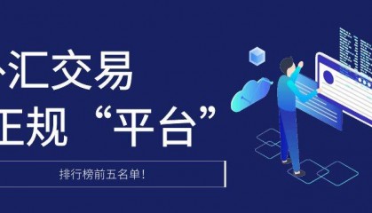 正规外汇平台怎么选？排行榜前五参考！