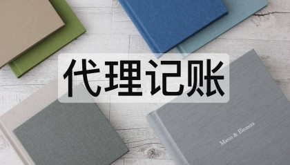 个人代理记账出事了！判刑+罚款！2024年起，代理记账必须按这个来，否则……
