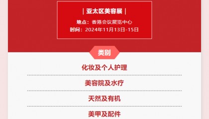 亚太美容展涵盖化妆品及个人护理产品、专业美容院、美甲、美妆产品