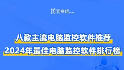 监控电脑的软件叫什么?八款优秀电脑监控软件软件推荐