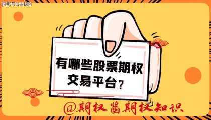 股票期权的交易平台有哪几家?