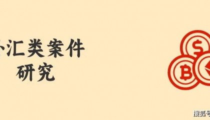 买卖USDT，什么情况下构成“外汇类非法经营罪”？