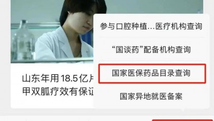 什么药可以报销？医保药品目录哪里查？这里可以→