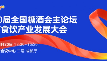 第110届全国糖酒会主论坛3月20日成都天府国际会议中心见！