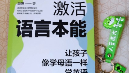 激活语言本能：让孩子像学母语一样学英语