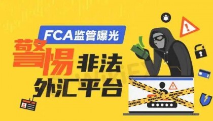 FCA监管知多少？数家非法外汇平台被警告