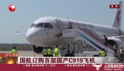 运营商财经网康钊：国航订购百架国产C919大飞机