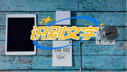 识别文字的软件，盘点这些好用的软件！