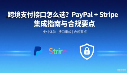 跨境支付接口怎么选？PayPal + Stripe 集成指南与合规要点