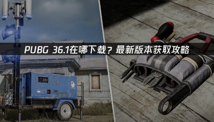 PUBG 36.1在哪下载？最新版本获取攻略