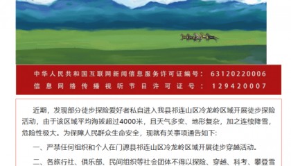 青海门源：禁止在祁连山区冷龙岭探险、穿越、徒步