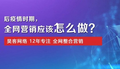 深圳昊客网络推广全网营销代运营服务