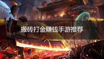 传奇手游搬砖打金赚钱攻略 传奇手游电脑多开搬砖指南