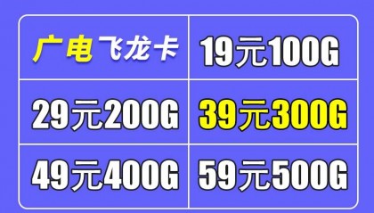 广电流量卡招商盛启：50%高额返佣，物联网最稳卡板诚邀加盟！不限速不虚量