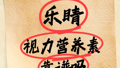 乐睛视力营养素靠谱吗？真的可以缓解散光吗？