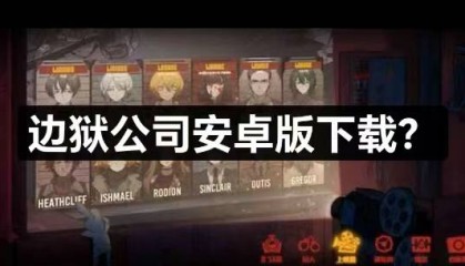 边狱公司手游安卓版下载攻略就在这，快来看看。