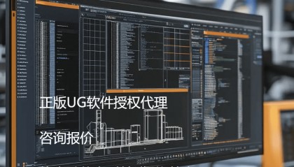 嘉兴ug软件报价，ug软件的功能介绍， ug软件的功能和特点