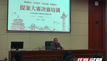 邵阳举办2024年模拟政协提案大赛决赛培训会