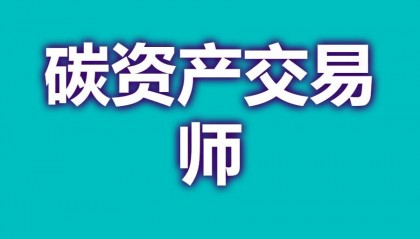 碳资产交易师证书可以拿到吗 碳资产交易师证书有效吗