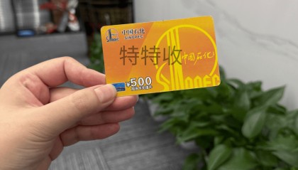 中石化充值卡过期怎么延期？延期后怎么回收