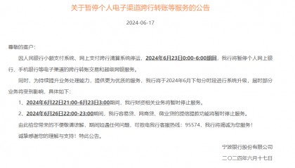 多家银行将于6月23日部分时段暂停个人电子渠道跨行转账等服务