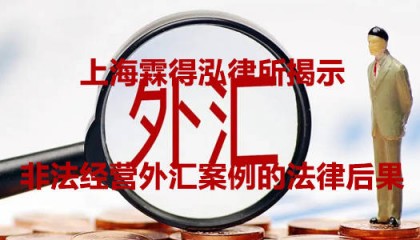 上海霖得泓律所揭示非法经营外汇案例的法律后果