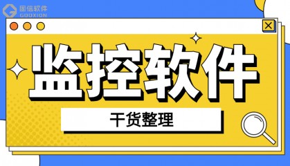监控公司电脑的软件？8款电脑监控软件推荐