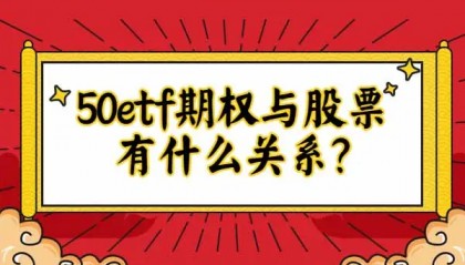 股票行情和期权行情有什么关系？