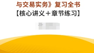 全国黄金交易从业考试《黄金市场基础知识与交易实务》资料：讲义＋章节练习