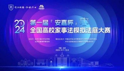 北京安嘉律师事务所“安嘉杯”模拟法庭大赛圆满落幕