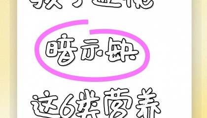 孩子眼睛近视暗示缺这6类营养物质！吃乐睛视力营养素可以补足吗？