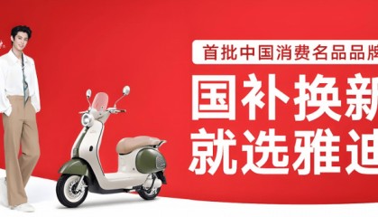 雅迪摩登全球热销，为女性出行定制“仪式感”