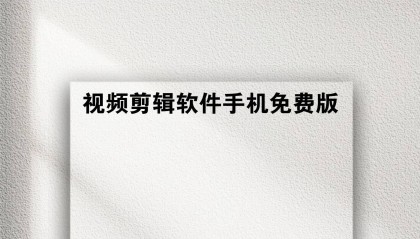 视频剪辑软件手机免费版