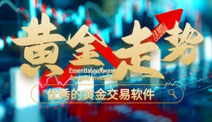 黄金走势图哪个软件好？怎么看？
