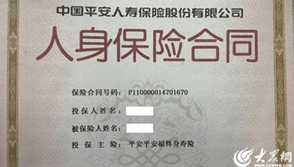 大众网快快帮丨潍坊女子遭“返佣诱导投保” 平安人寿：违反职业道德但保单有效